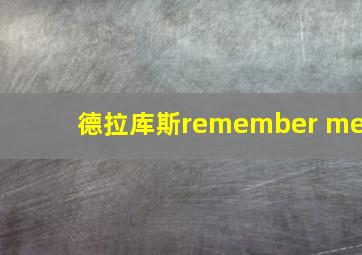 德拉库斯remember me